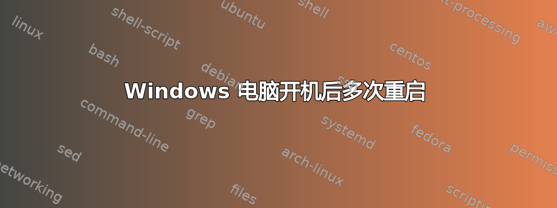 Windows 电脑开机后多次重启