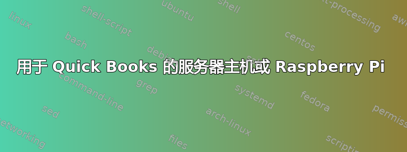 用于 Quick Books 的服务器主机或 Raspberry Pi