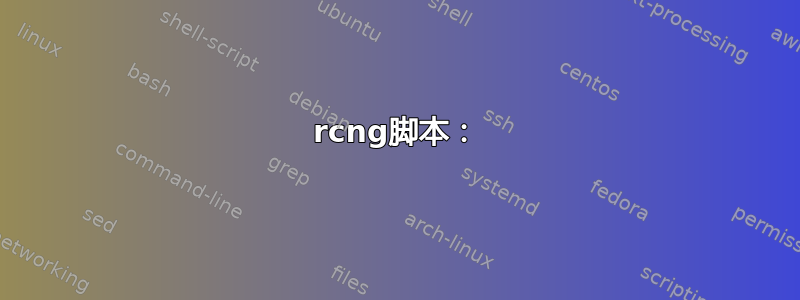 rcng脚本：