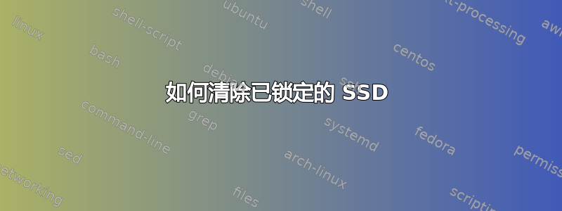 如何清除已锁定的 SSD