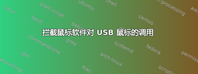 拦截鼠标软件对 USB 鼠标的调用