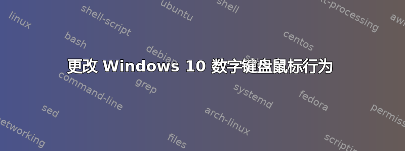 更改 Windows 10 数字键盘鼠标行为