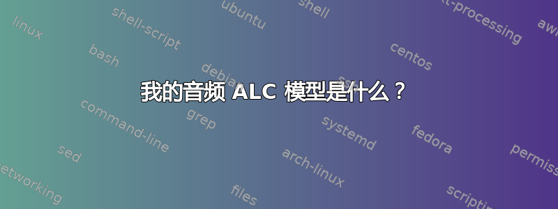 我的音频 ALC 模型是什么？