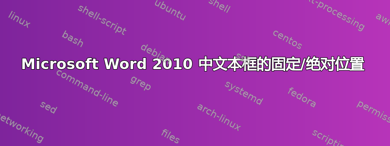 Microsoft Word 2010 中文本框的固定/绝对位置