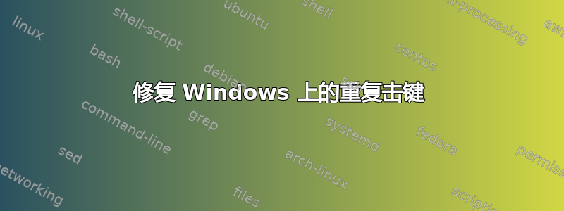 修复 Windows 上的重复击键