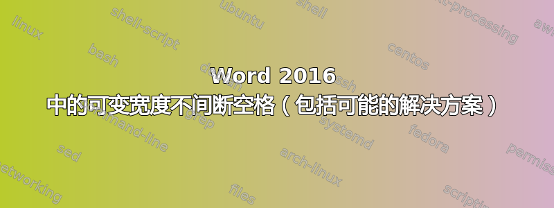 Word 2016 中的可变宽度不间断空格（包括可能的解决方案）