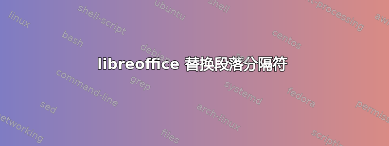 libreoffice 替换段落分隔符