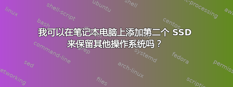 我可以在笔记本电脑上添加第二个 SSD 来保留其他操作系统吗？