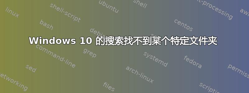 Windows 10 的搜索找不到某个特定文件夹