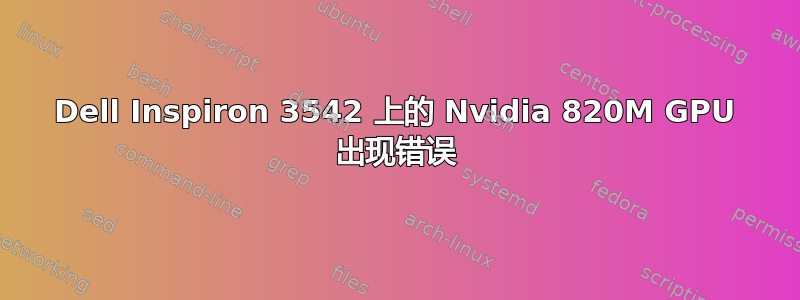 Dell Inspiron 3542 上的 Nvidia 820M GPU 出现错误