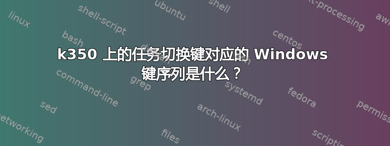 k350 上的任务切换键对应的 Windows 键序列是什么？