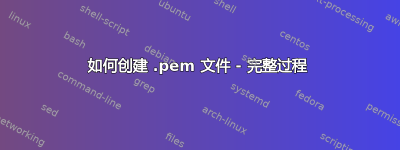 如何创建 .pem 文件 - 完整过程