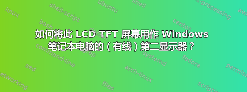 如何将此 LCD TFT 屏幕用作 Windows 笔记本电脑的（有线）第二显示器？