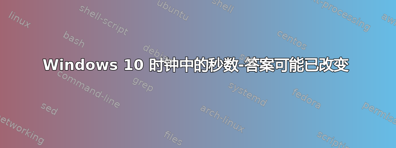 Windows 10 时钟中的秒数-答案可能已改变