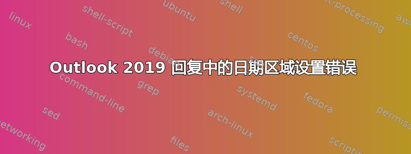 Outlook 2019 回复中的日期区域设置错误