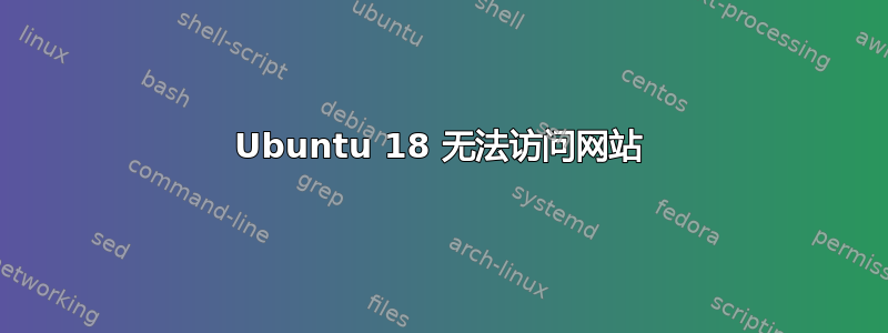 Ubuntu 18 无法访问网站