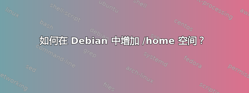 如何在 Debian 中增加 /home 空间？