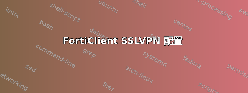 FortiClient SSLVPN 配置