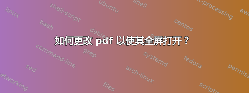 如何更改 pdf 以使其全屏打开？