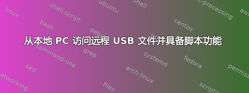 从本地 PC 访问远程 USB 文件并具备脚本功能