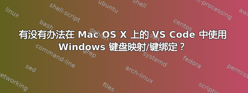 有没有办法在 Mac OS X 上的 VS Code 中使用 Windows 键盘映射/键绑定？