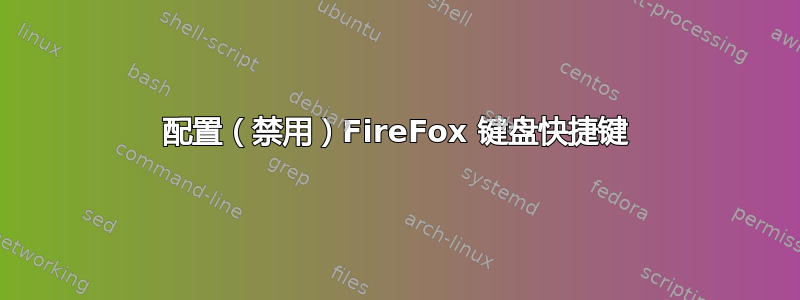 配置（禁用）FireFox 键盘快捷键