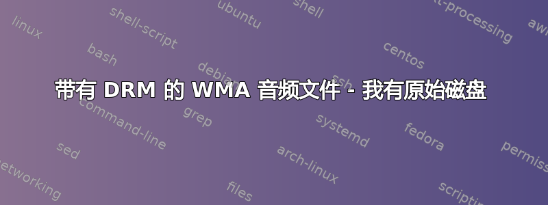 带有 DRM 的 WMA 音频文件 - 我有原始磁盘