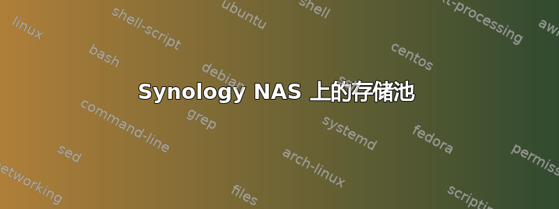 Synology NAS 上的存储池