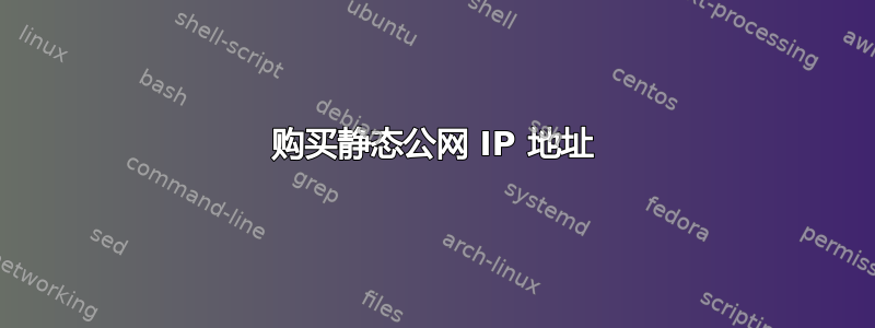 购买静态公网 IP 地址