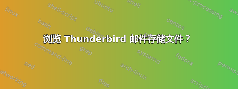 浏览 Thunderbird 邮件存储文件？