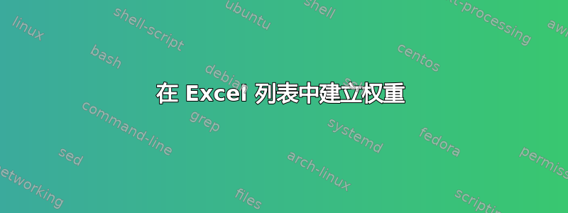 在 Excel 列表中建立权重