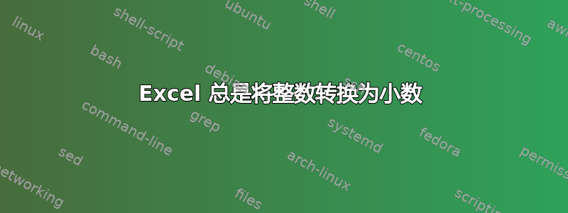 Excel 总是将整数转换为小数