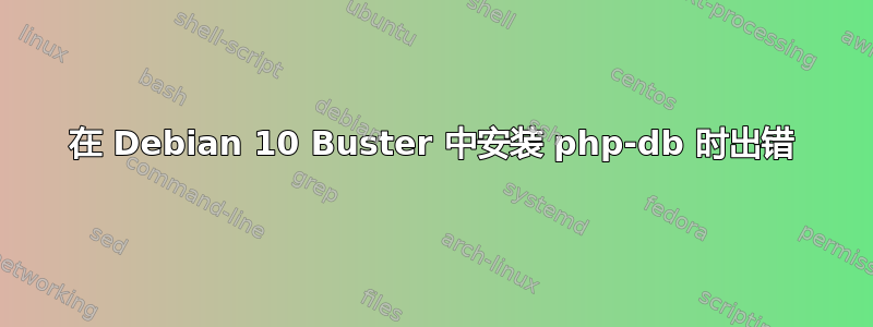 在 Debian 10 Buster 中安装 php-db 时出错