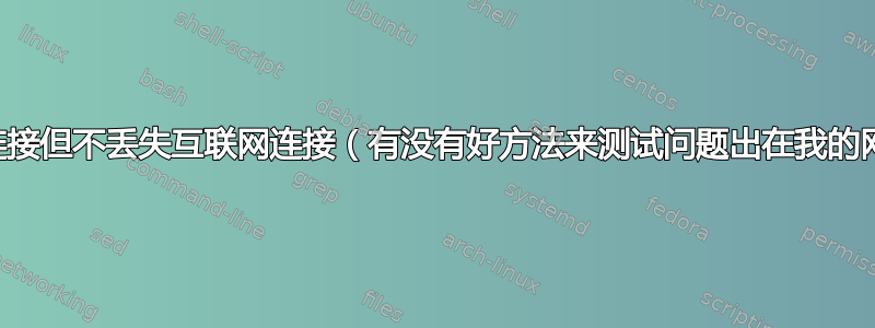 断开与游戏服务器的连接但不丢失互联网连接（有没有好方法来测试问题出在我的网络还是服务器上？）