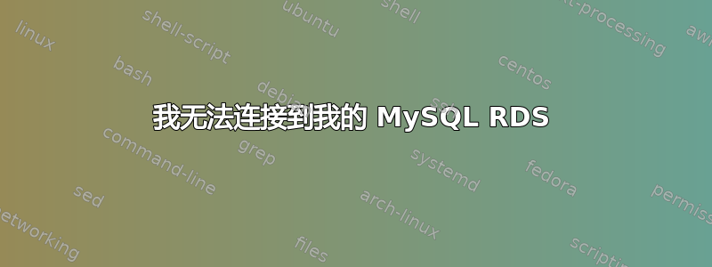 我无法连接到我的 MySQL RDS