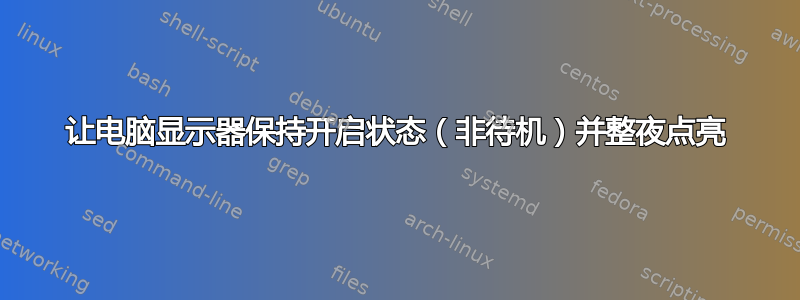 让电脑显示器保持开启状态（非待机）并整夜点亮