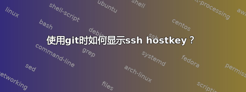 使用git时如何显示ssh hostkey？