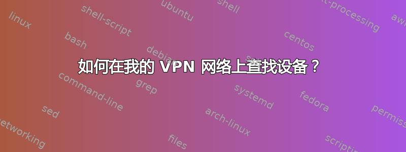 如何在我的 VPN 网络上查找设备？