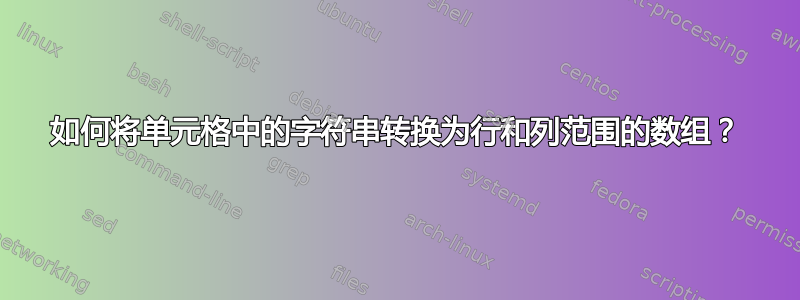 如何将单元格中的字符串转换为行和列范围的数组？