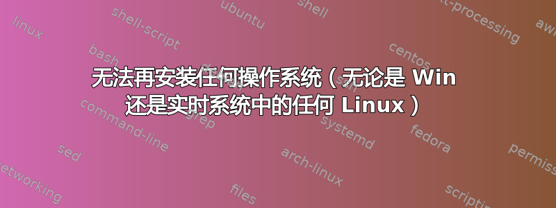 无法再安装任何操作系统（无论是 Win 还是实时系统中的任何 Linux）