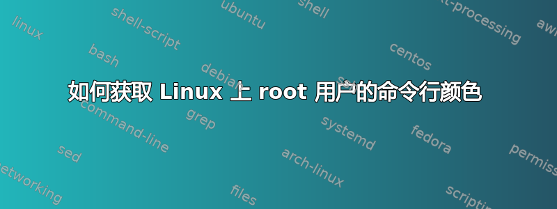 如何获取 Linux 上 root 用户的命令行颜色