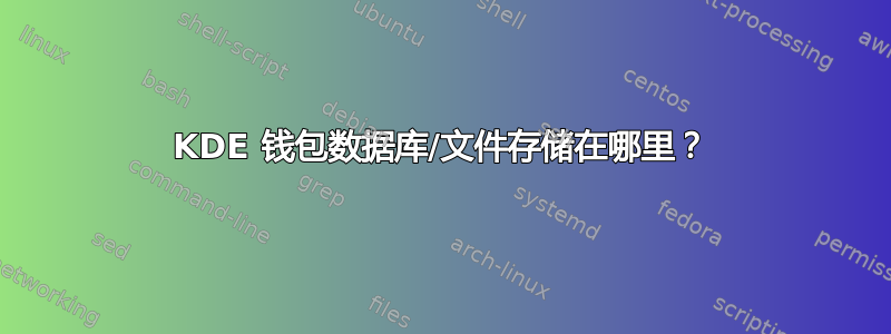 KDE 钱包数据库/文件存储在哪里？