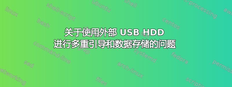 关于使用外部 USB HDD 进行多重引导和数据存储的问题