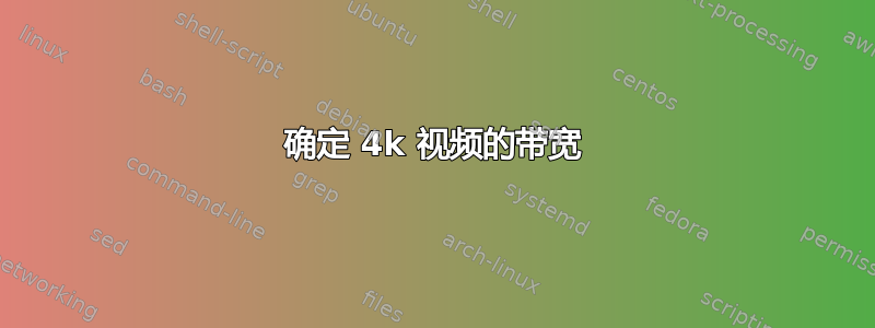 确定 4k 视频的带宽