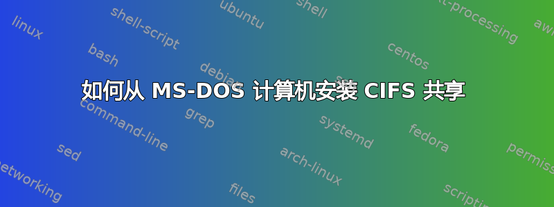 如何从 MS-DOS 计算机安装 CIFS 共享