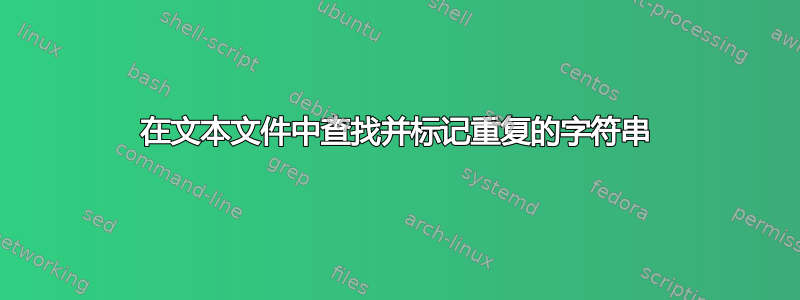 在文本文件中查找并标记重复的字符串