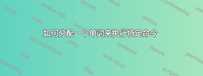 如何分配一个单词来执行特定命令