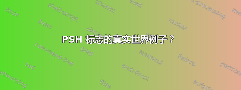 PSH 标志的真实世界例子？