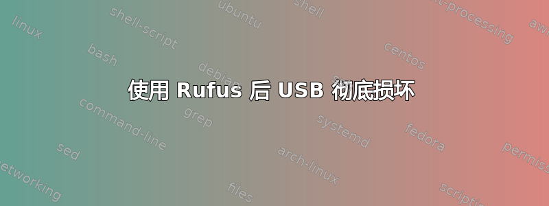 使用 Rufus 后 USB 彻底损坏