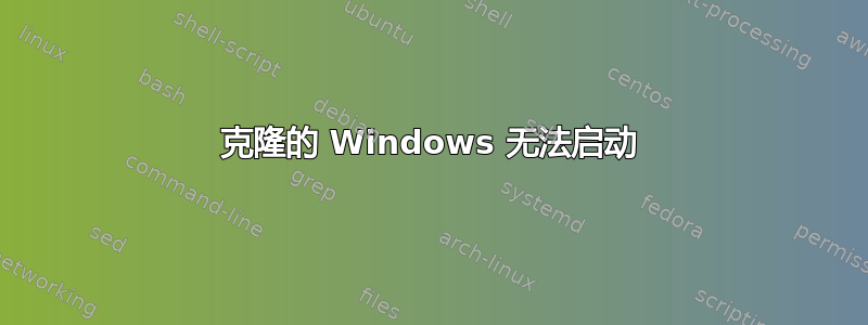 克隆的 Windows 无法启动